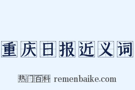 重庆日报近义词是什么意思的图片